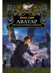 Михаил Садов - Аватар: Другая сторона правды