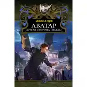 Постер книги Аватар: Другая сторона правды