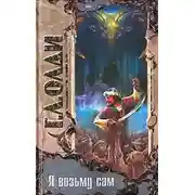 Постер книги Я возьму сам