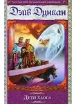 Дэйв Дункан - Дети Хаоса