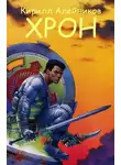 Кирилл Алейников - Хрон