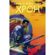 Постер книги Хрон