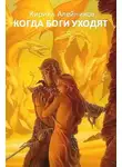 Кирилл Алейников - Когда боги уходят