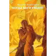 Постер книги Когда боги уходят