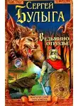 Сергей Булыга - Ведьмино отродье