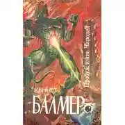 Постер книги Чародей звездолета «Посейдон»