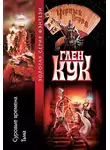 Глен Кук - Суровые времена