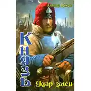 Постер книги Удар змеи