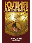 Юлия Латынина - Колдуны и министры