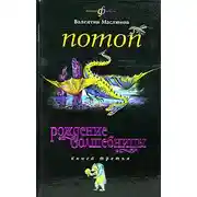 Постер книги Потоп