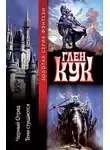 Глен Кук - Тени сгущаются