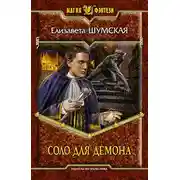 Постер книги Соло для демона