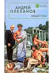Андрей Плеханов - Левый глаз (сборник)
