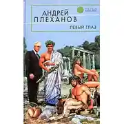 Постер книги Левый глаз (сборник)