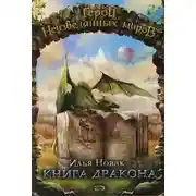 Постер книги Книга дракона