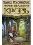 Томаш Колодзейчак - Когда прольется кровь