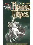 Кэролайн Черри - Врата Иврел