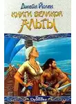  Джейн Йолен - Книги Великой Альты