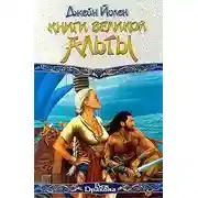 Постер книги Книги Великой Альты