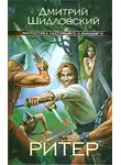 Дмитрий Шидловский - Ритер