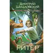 Постер книги Ритер