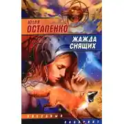 Постер книги Жажда снящих