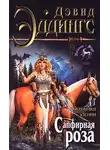 Дэвид Эддингс - Сапфирная роза