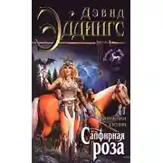 Постер книги Сапфирная роза