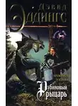 Дэвид Эддингс - Рубиновый рыцарь