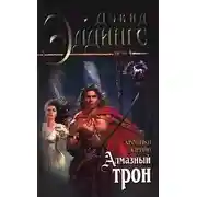 Постер книги Алмазный трон