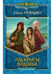 Ольга Громыко - Год Крысы. Видунья