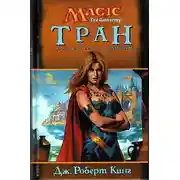 Постер книги Тран. Создатель чудовищ