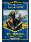 Виталий Зыков - Под знаменем пророчества