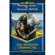 Постер книги Под знаменем пророчества