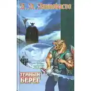 Постер книги Темный Берег