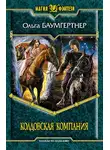 Ольга Баумгертнер - Колдовская компания