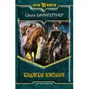 Постер книги Колдовская компания