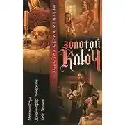 Постер книги Золотой ключ. Том 2