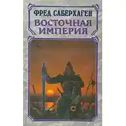 Постер книги Разоренные земли