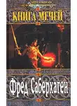 Фред Сейберхэген - Книга мечей