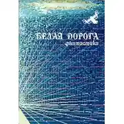 Постер книги Белая дорога