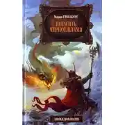 Постер книги Погасить Черное Пламя