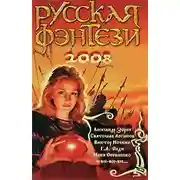Постер книги Русская фэнтези 2008