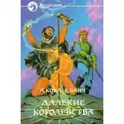 Постер книги Далекие королевства