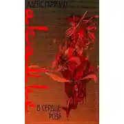 Постер книги В сердце роза