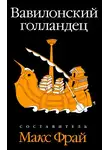 Макс Фрай - Вавилонский голландец