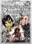 А. Котенко - Отдел странных явлений: Обмануть Богов