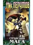 Ник Перумов - Хранитель Мечей. Странствия мага. Том 2