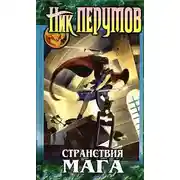Постер книги Хранитель Мечей. Странствия мага. Том 2