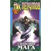 Постер книги Хранитель Мечей. Странствия мага. Том 1